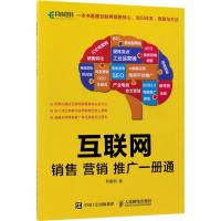 互联网销售营销推广一册通 罗建国 著 经管、励志 文轩网