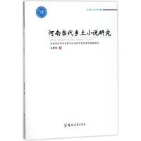 河南当代乡土小说研究 吕晓洁 著 著作 文学 文轩网