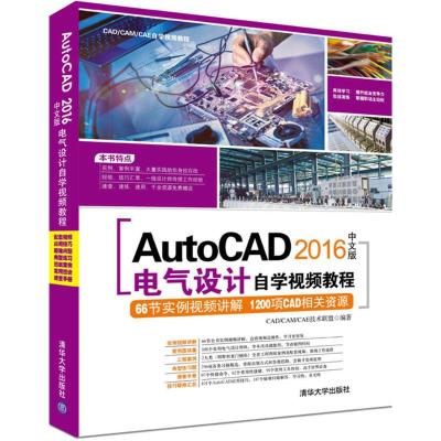 AutoCAD2016中文版电气设计自学视频教程 CAD/CAM/CAE技术联盟 编著 专业科技 文轩网