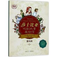 暴风雨 郑榕玲 编绘 少儿 文轩网