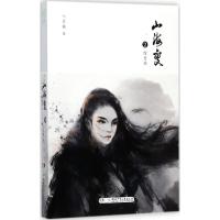 山海变 八月槎 著 著作 文学 文轩网