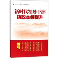 新时代领导干部执政本领提升 钟宪章 编著 社科 文轩网