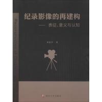 纪录影像的再建构 周振华 著 著作 艺术 文轩网