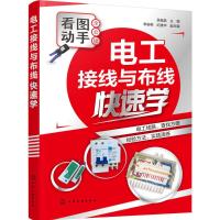 电工接线与布线快速学 吴晶晶 主编 著 专业科技 文轩网