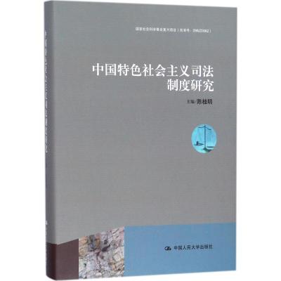 中国特色社会主义司法制度研究 陈桂明 主编 社科 文轩网