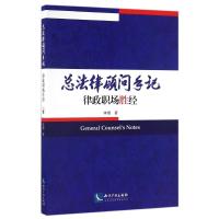 总法律顾问手记律政职场胜经 李熠 著 社科 文轩网