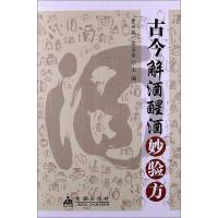 古今解酒醒酒妙验方 黄世敬,张国豪 编 著 生活 文轩网