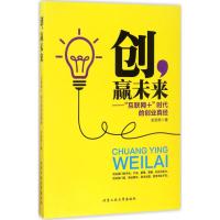 创,赢未来 史旭栋 著 经管、励志 文轩网