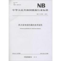 风力发电场仿真机技术规范 国家能源局 发布 著 专业科技 文轩网