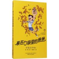 装在口袋里的爸爸.万能打印机 杨鹏 著 著 少儿 文轩网