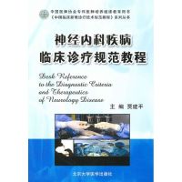 神经内科疾病临床诊疗规范教程(中国临床新难诊疗技术规范教程) 贾建平 主编 著 著 生活 文轩网