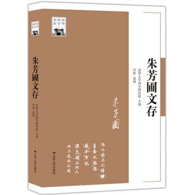 朱芳圃文存 清华大学国学研究院 主编;李辉 选编 文学 文轩网