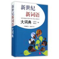 新世纪新词语大词典(2000年—2015年) 亢世勇、刘海润主编 著作 文教 文轩网