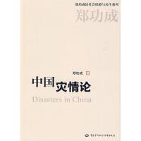 中国灾情论 郑功成 著 经管、励志 文轩网