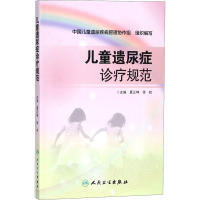 儿童遗尿症诊疗规范 编者:夏正坤//徐虹 著 夏正坤,徐虹 编 生活 文轩网