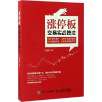 涨停板交易实战技法 淘金客 著 经管、励志 文轩网