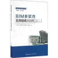 BIM多软件实用疑难200问 何波 主编 专业科技 文轩网