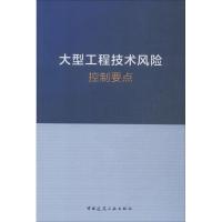 大型工程技术风险控制要点 无 著作 专业科技 文轩网