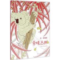 达·芬奇的奇境丛林 (意)穆齐奥(Sara Muzio) 主编 著作 艺术 文轩网