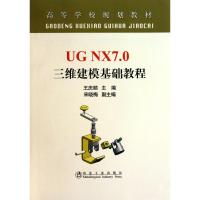 UG NX7.0 三维建模基础教程(高等)\王庆顺 王庆顺 主编 专业科技 文轩网