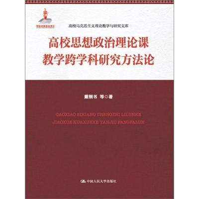 高校思想政治理论课教学跨学科研究方法论 戴钢书 等 著 经管、励志 文轩网