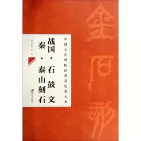 战国·石鼓文 秦·泰山刻石 无 著 艺术 文轩网