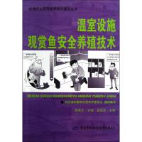 温室设施观赏鱼安全养殖技术 倪寿文 生活 文轩网