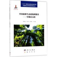 中国森林生态系统碳储量 周国逸 等 著 专业科技 文轩网