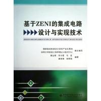 基于ZENI的集成电路设计与实现技术