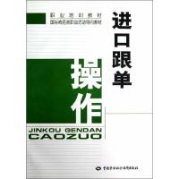 进口跟单操作 陈敏 编 经管、励志 文轩网