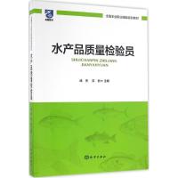 水产品质量检验员 潘勇,嘉丽 主编 专业科技 文轩网