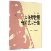 大提琴教程音阶练习分集 宋涛 著 著 艺术 文轩网