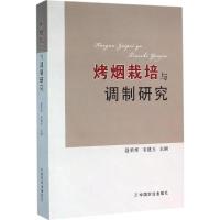 烤烟栽培与调制研究 聂荣邦,韦建玉 主编 专业科技 文轩网