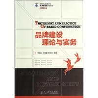 品牌建设理论与实务/李自琼等 李自琼//彭馨馨//陆玉梅 著 大中专 文轩网