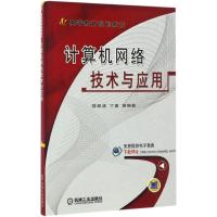 计算机网络技术与应用 蒋翠清 等 编著 著作 大中专 文轩网