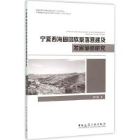 宁夏西海固回族聚落营建及发展策略研究 燕宁娜 著 著作 专业科技 文轩网