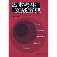 艺术考生实战宝典 吕迎春 著作 吕迎春 编者 艺术 文轩网