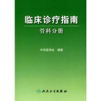 临床诊疗指南-骨科分册 中华医学会 编著 著 著 生活 文轩网