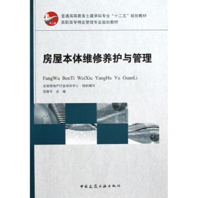 房屋本体维修养护与管理 饶春平 著 专业科技 文轩网