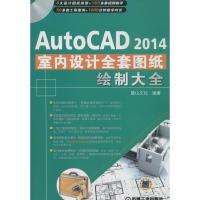 AutoCAD 2014 室内设计全套图纸绘制大全 麓山文化 专业科技 文轩网