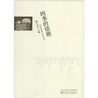 四季的情趣 无 著作 谢大光 主编 文学 文轩网