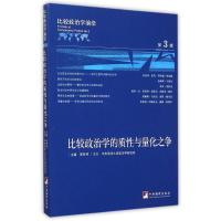 比较政治学前沿(第3辑比较政治学的质性与量化之争) 高奇琦 主编 著作 高奇琦 主编 编者 经管、励志 文轩网