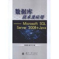 数据库技术及应用:Microsoft SQL Server 2008+Java 马忠贵 等编 著 专业科技 文轩网