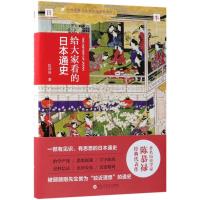 给大家看的日本通史 陈恭禄 著 社科 文轩网