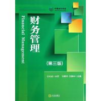 财务管理(第3版新世纪高职高专精品教材) 刘春华//刘静中 著 经管、励志 文轩网