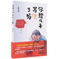 你给儿子写信了吗 王刚 著 文学 文轩网