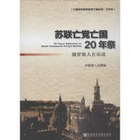 苏联亡党亡国20年祭 李慎明 总撰稿 著作 社科 文轩网