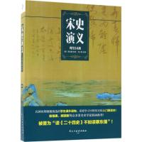 宋史演义 蔡东藩 原著;刘子儒 改译 社科 文轩网