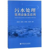 污水处理常用设备及应用 编者:蒋克彬//苗刚松//林明磊//宋吕军 著 张正威 编 专业科技 文轩网