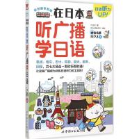 在日本听广播学日语 DT企划 著;(日)山本峰规子 插画 著 文教 文轩网